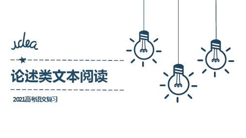 2021届高考语文复习：论述类文本阅读指导(PPT全文课件38张)