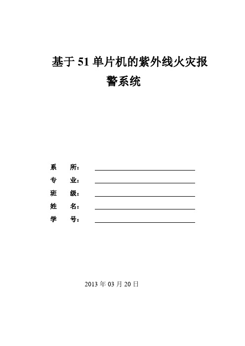 基于51单片机的紫外线火灾检测系统