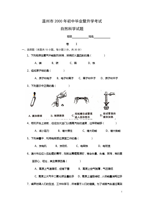 温州市2000年初中毕业暨升学考试自然科学试题