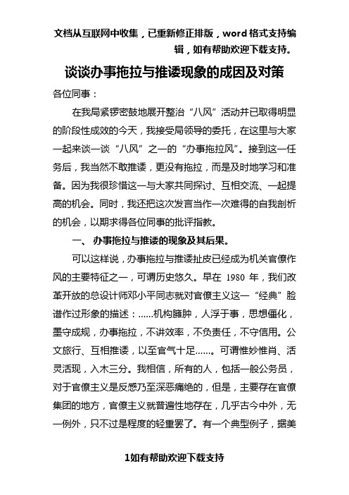 谈谈办事拖拉与推诿现象的成因及对策