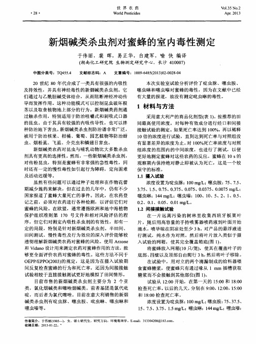 新烟碱类杀虫剂对蜜蜂的室内毒性测定