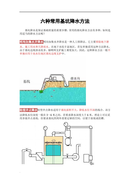 六种常用基坑降水方法