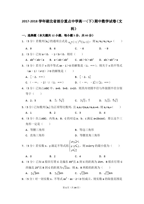 2017-2018年湖北省部分重点中学高一(下)期中数学试卷(文科)和答案