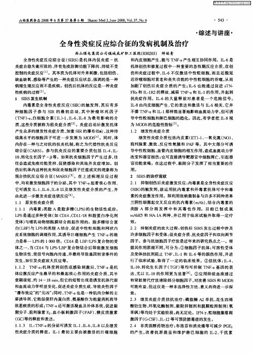 全身性炎症反应综合征的发病机制及治疗