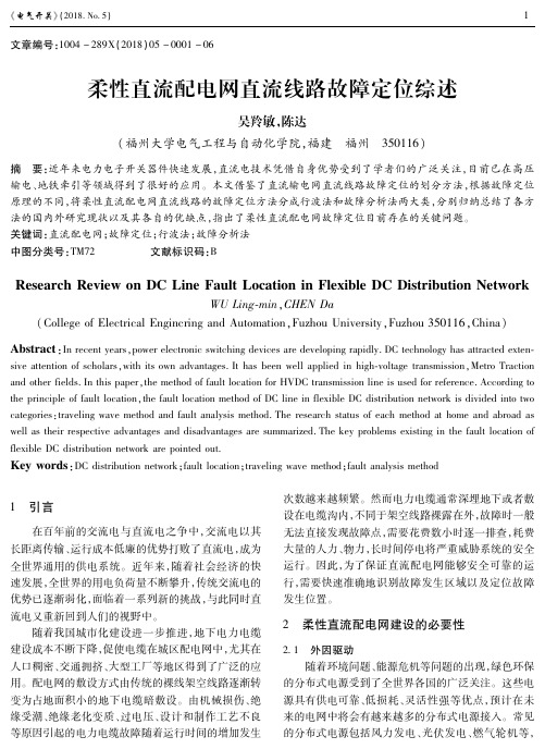 柔性直流配电网直流线路故障定位综述