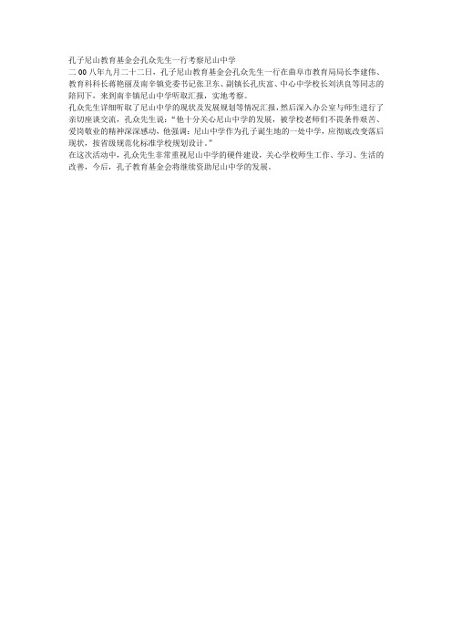 孔子尼山教育基金会孔众先生一行考察尼山中学