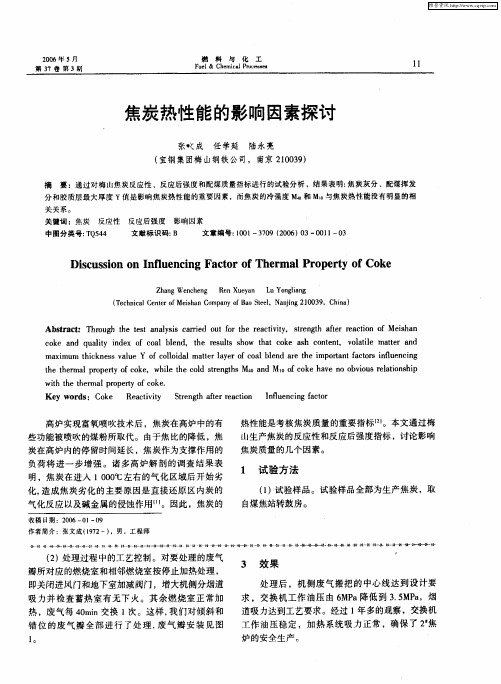 焦炭热性能的影响因素探讨