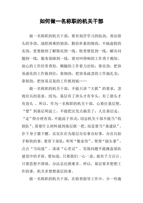 如何做一名称职的机关干部