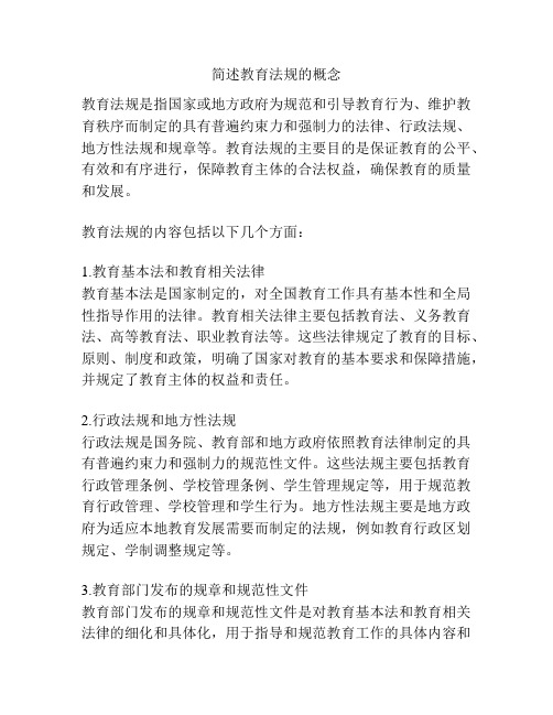 简述教育法规的概念