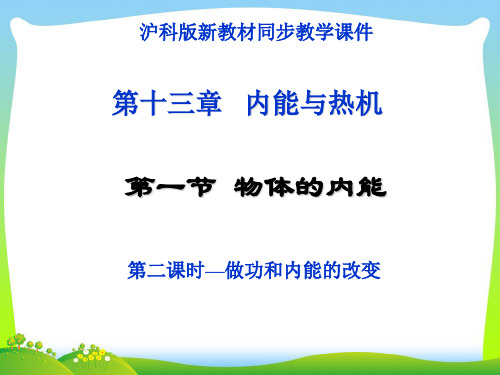 202X沪科版九年级第十三章内能和热机第一节物体的内能第二课时(做功改变内能14张ppt)