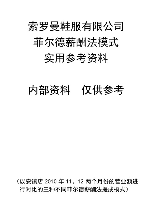 菲尔德薪酬法模式