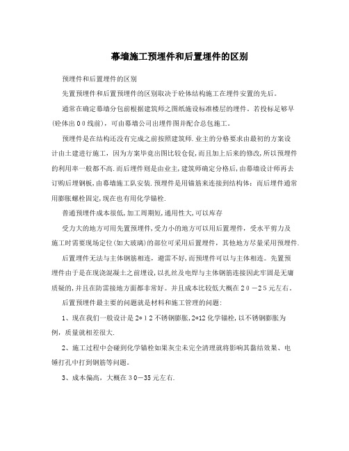 幕墙施工预埋件和后置埋件的区别
