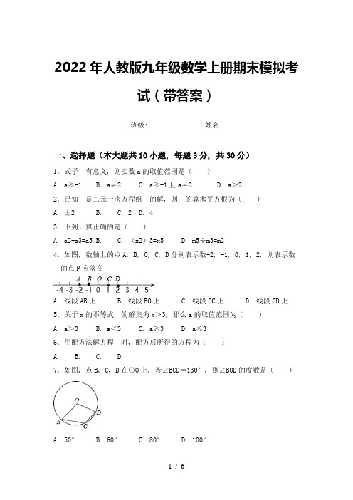 2022年人教版九年级数学上册期末模拟考试(带答案)