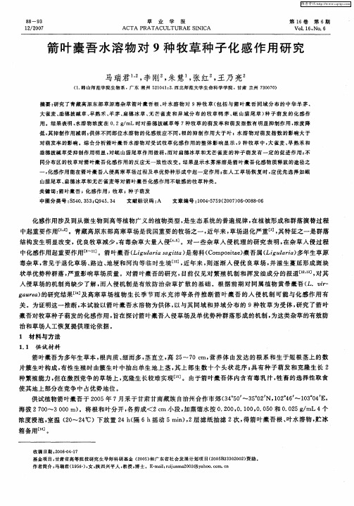 箭叶橐吾水溶物对9种牧草种子化感作用研究
