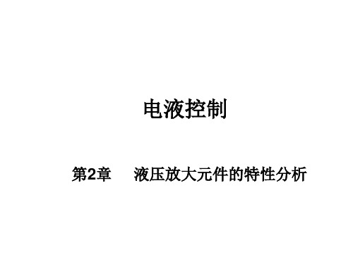 电液控制液压放大元件的特性分析