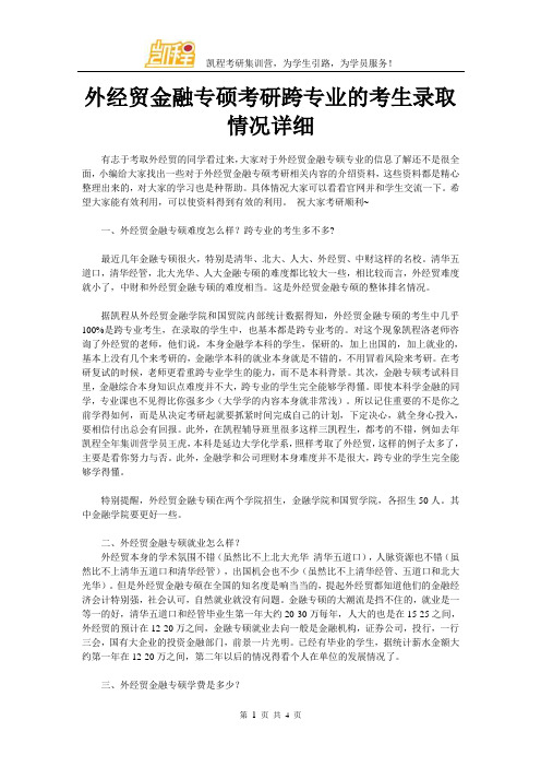 外经贸金融专硕考研跨专业的考生录取情况详细