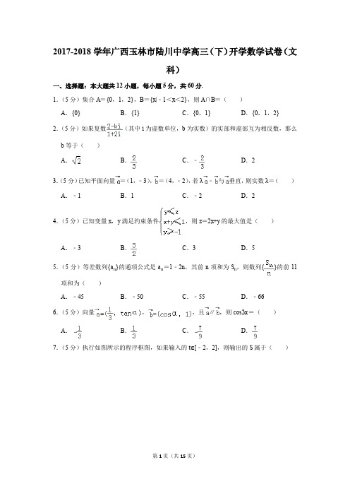 2017-2018学年广西玉林市陆川中学高三(下)开学数学试卷(文科)(解析版)