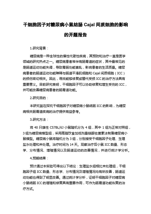 干细胞因子对糖尿病小鼠结肠Cajal间质细胞的影响的开题报告