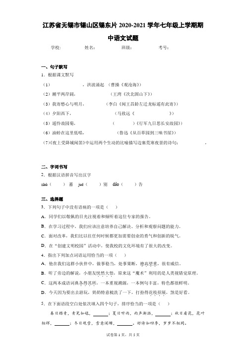 江苏省无锡市锡山区锡东片2020-2021学年七年级上学期期中语文试题(含答案解析)
