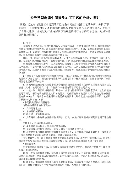 关于异型电缆中间接头加工工艺的分析、探讨