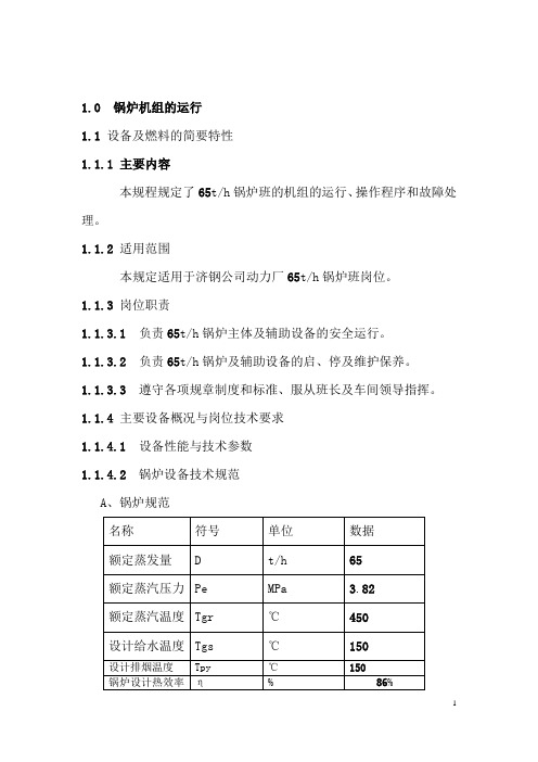 65吨锅炉最新操作规程