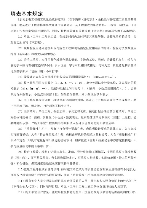 2016最新水利水电工程单元工程施工质量验收评定表及填表说明