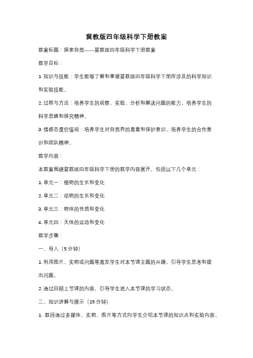 冀教版四年级科学下册教案