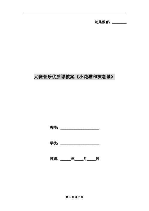 大班音乐优质课教案《小花猫和灰老鼠》