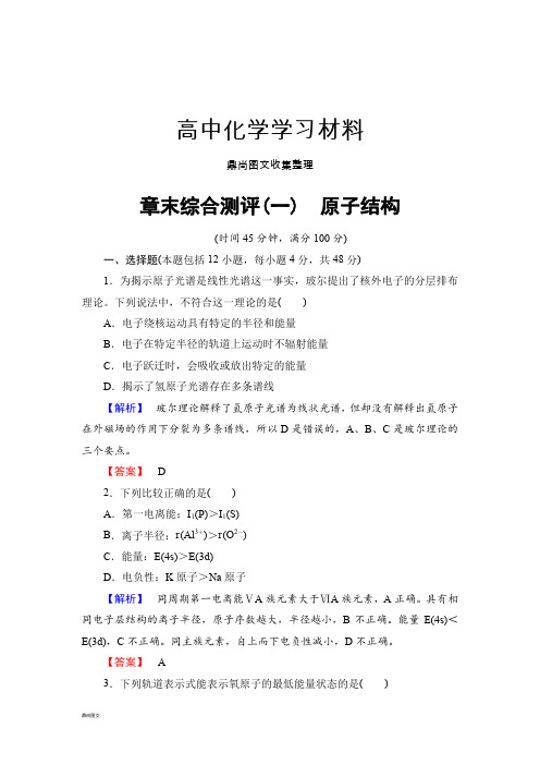 鲁科版高中化学选修三章末综合测评1.docx