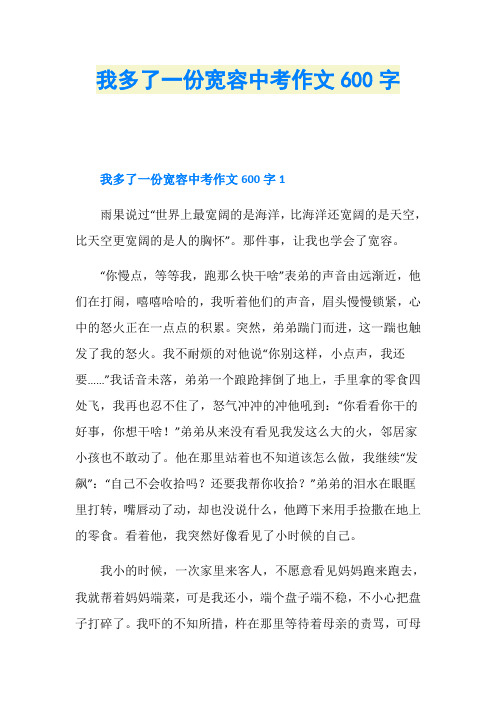 我多了一份宽容中考作文600字