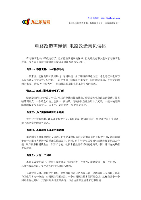 电路改造需谨慎 电路改造常见误区