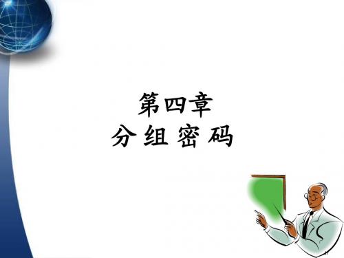 第4章 分组密码
