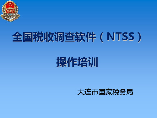 税收调查培训课件(企业版)