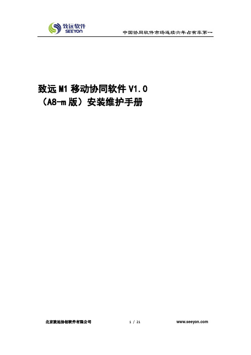 致远M1移动协同软件V1.0(A8-m版)安装维护手册