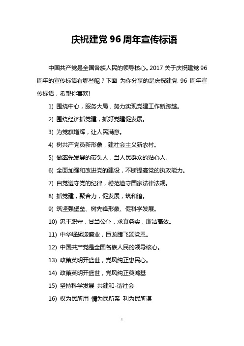 庆祝建党96周年宣传标语