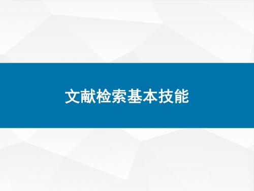 文献检索基本技能