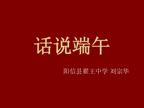 话说端午