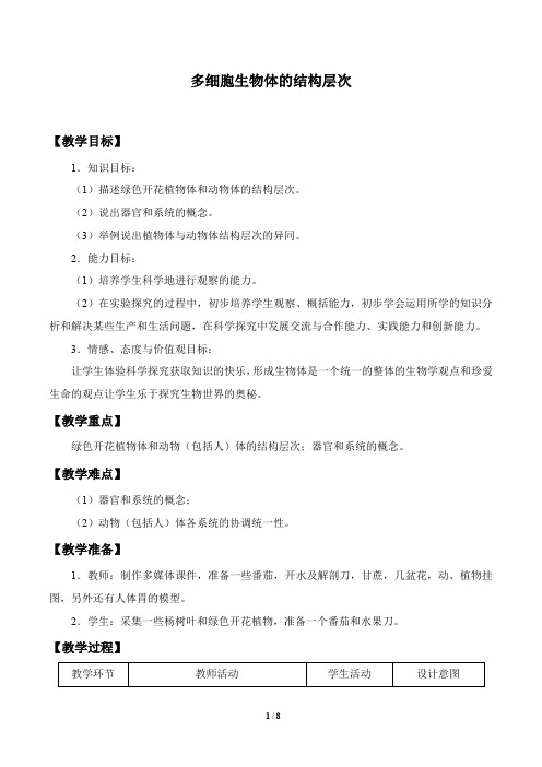 济南版七年级生物上册：1.2.3 多细胞生物体的结构层次  教案