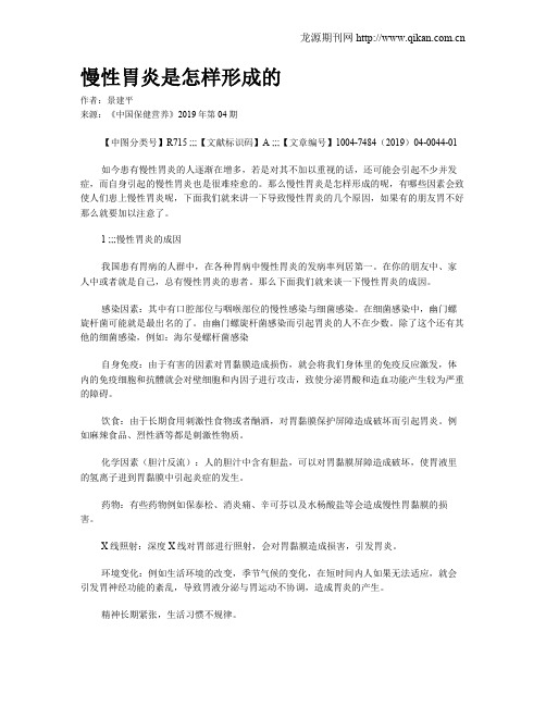 慢性胃炎是怎样形成的