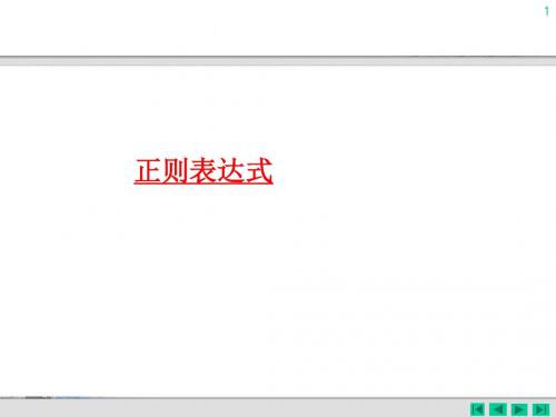 正则表达式