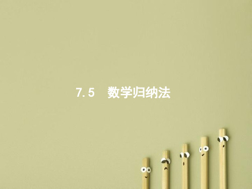 2018-2019年最新高三数学课标一轮复习课件：7.5 数学归纳法PPT课件
