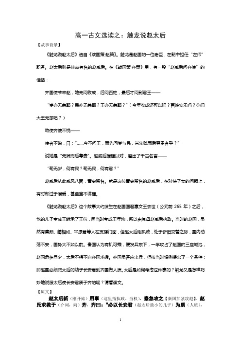 高一古文选读之触龙说赵太后