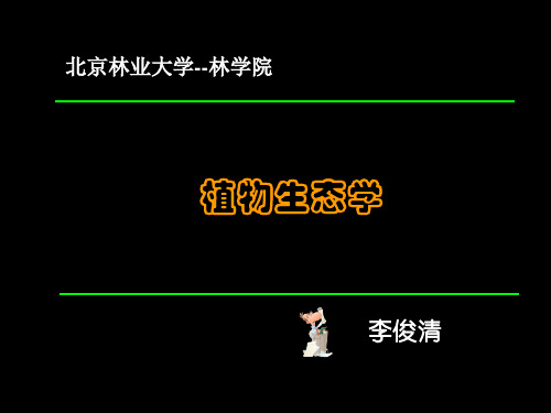 1-第一部分-绪论植物生态学