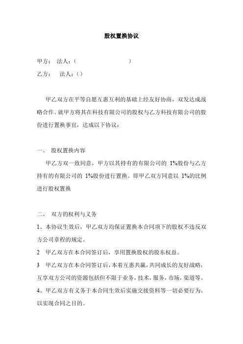 股权互换协议