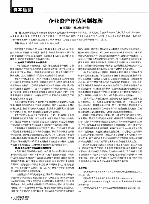 企业资产评估问题探析