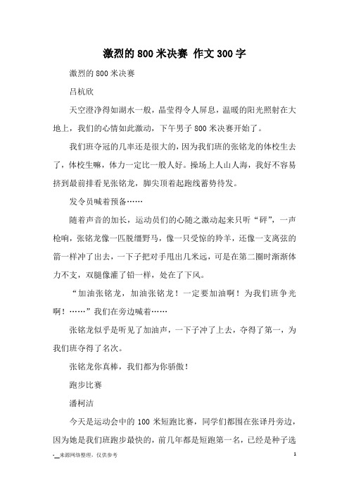 激烈的800米决赛 作文300字_小学三四年级记事