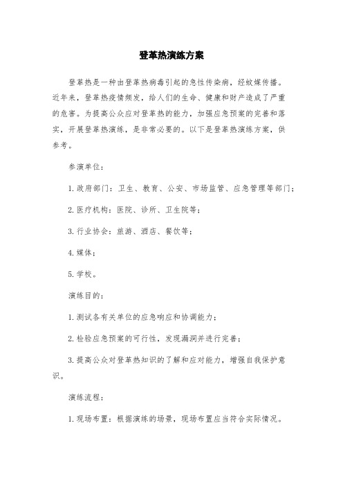 登革热演练方案