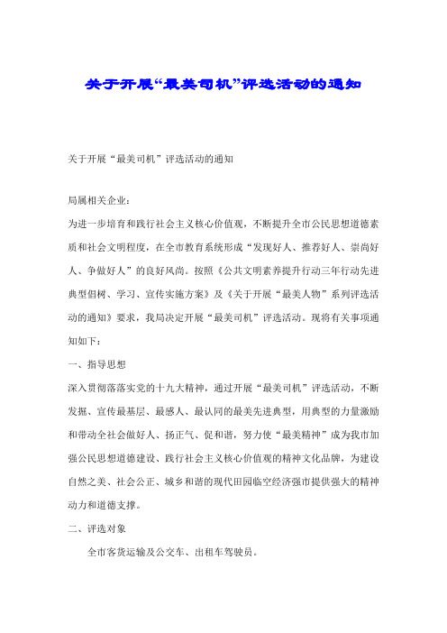 关于开展“最美司机”评选活动的通知.doc