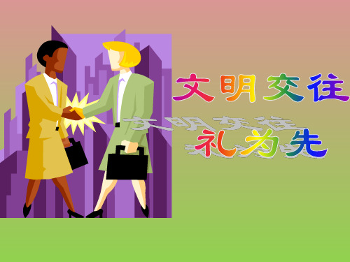 政治八年级鲁教版上第二单元第四课《文明交往礼为先》课件