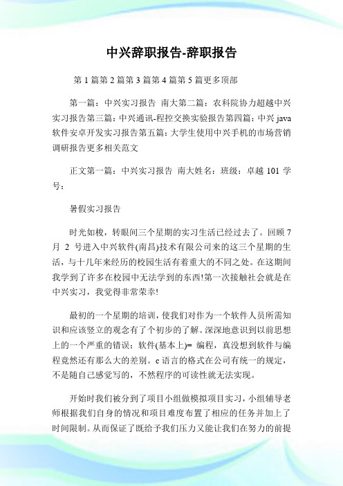 中兴辞职报告-辞职报告.doc